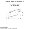 Планка конька плоского 190х190х2000 (ПЛ-02-1015-0.5)