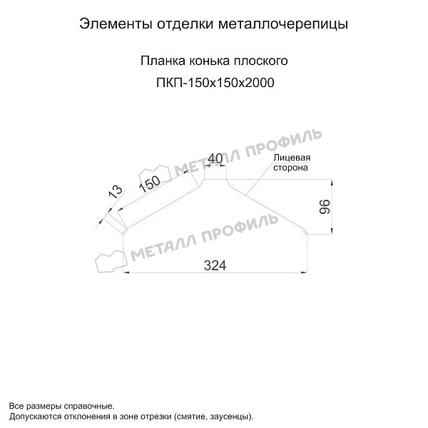Планка конька плоского 150х150х2000 (PURETAN Д-20-7005\7005-0.5) ― заказать недорого в интернет-магазине Компании Металл Профиль.